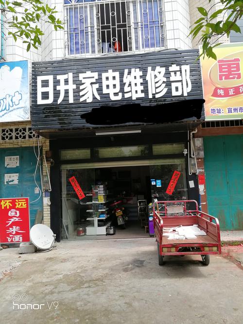 日升家电维修部
