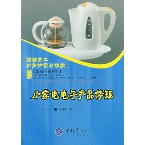 从《小家电电子产品修理》看家电维修图书的价值与选择